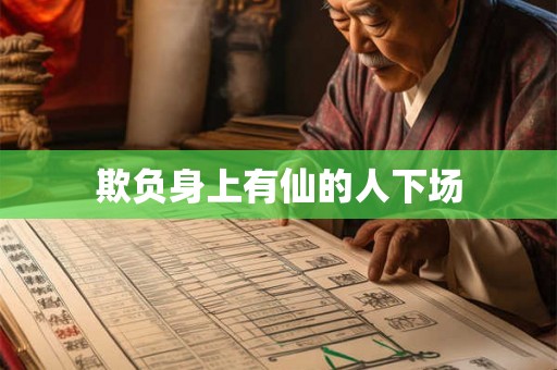 欺负身上有仙的人下场