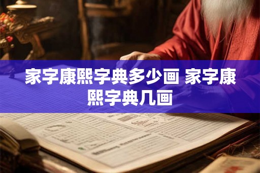 家字康熙字典多少画 家字康熙字典几画