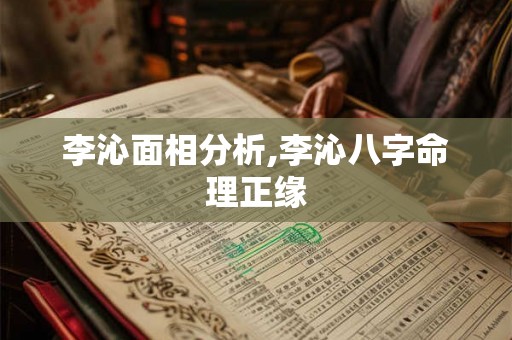 李沁面相分析,李沁八字命理正缘