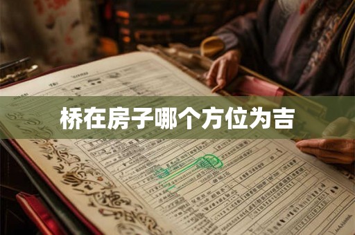 桥在房子哪个方位为吉