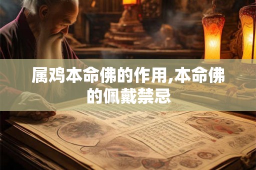 属鸡本命佛的作用,本命佛的佩戴禁忌