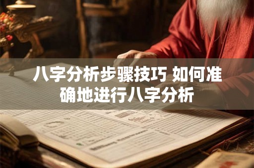 八字分析步骤技巧 如何准确地进行八字分析