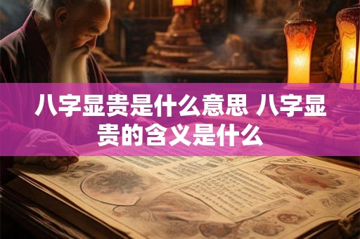 八字显贵是什么意思 八字显贵的含义是什么