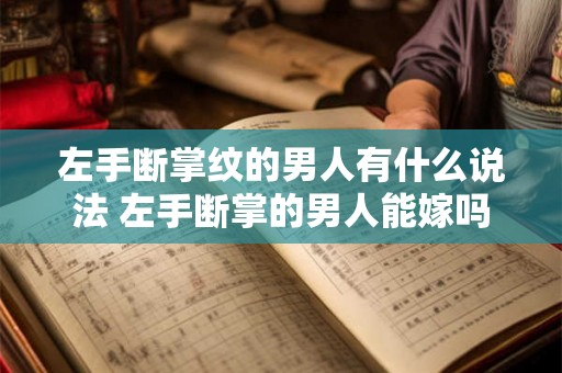 左手断掌纹的男人有什么说法 左手断掌的男人能嫁吗