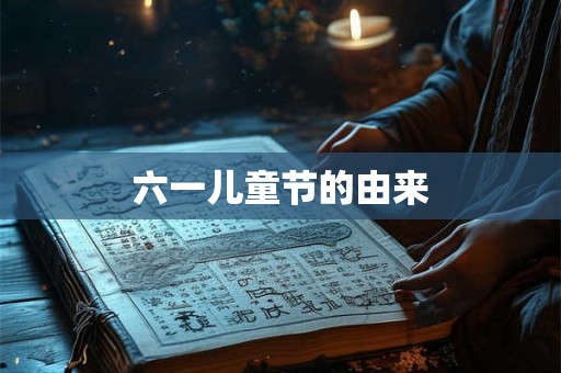 六一儿童节的由来 六一儿童节的由来