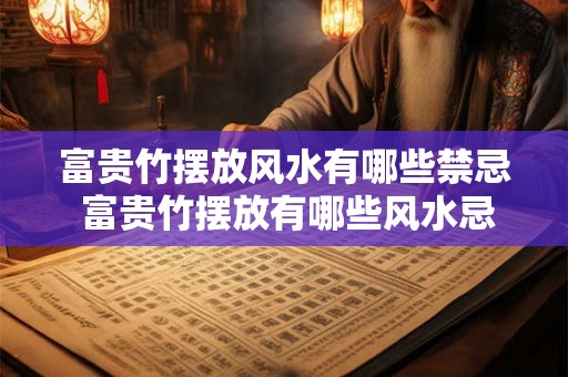 富贵竹摆放风水有哪些禁忌 富贵竹摆放有哪些风水忌讳