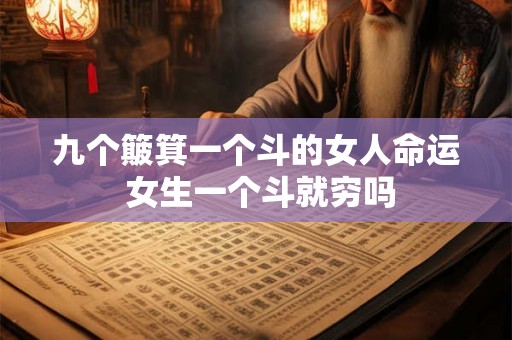 九个簸箕一个斗的女人命运 女生一个斗就穷吗