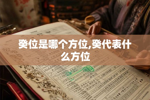 癸位是哪个方位,癸代表什么方位