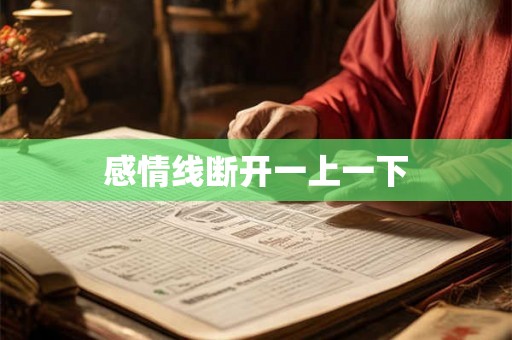 感情线断开一上一下 感情线断开一上一下