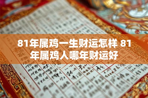 81年属鸡一生财运怎样 81年属鸡人哪年财运好