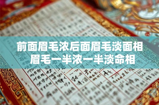 前面眉毛浓后面眉毛淡面相  眉毛一半浓一半淡命相
