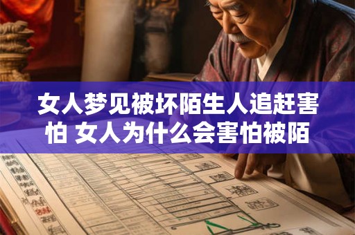 女人梦见被坏陌生人追赶害怕 女人为什么会害怕被陌生人追赶
