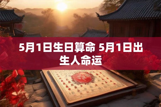 5月1日生日算命 5月1日出生人命运