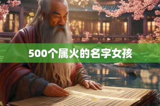 500个属火的名字女孩