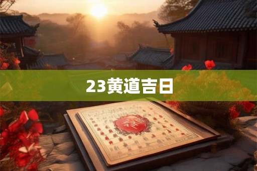 23黄道吉日