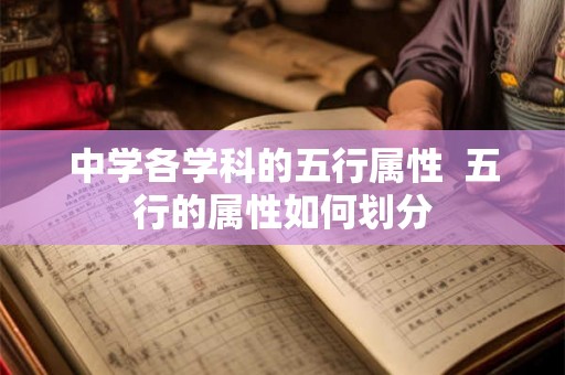 中学各学科的五行属性  五行的属性如何划分