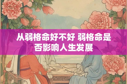 从弱格命好不好 弱格命是否影响人生发展