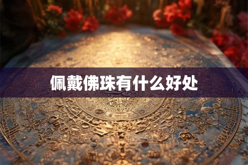 佩戴佛珠有什么好处
