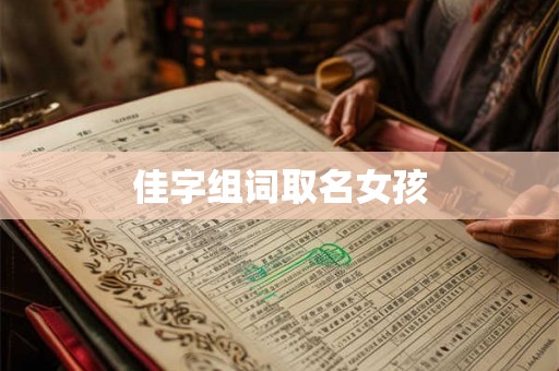 佳字组词取名女孩