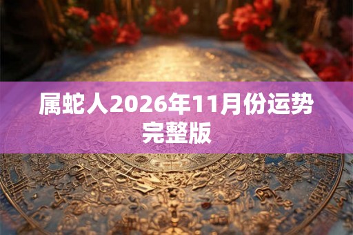 属蛇人2026年11月份运势完整版