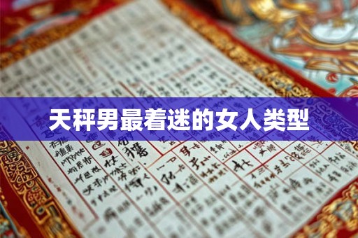 天秤男最着迷的女人类型