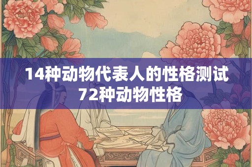14种动物代表人的性格测试  72种动物性格