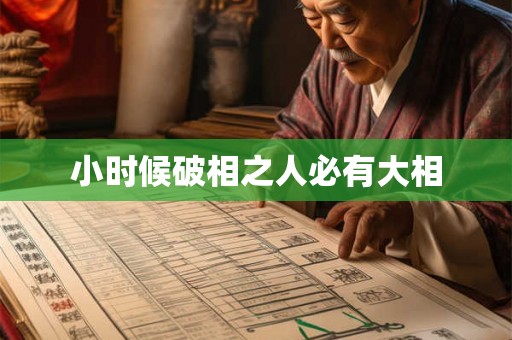 小时候破相之人必有大相