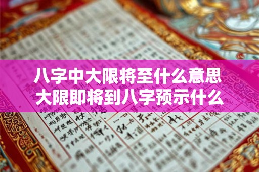 八字中大限将至什么意思 大限即将到八字预示什么
