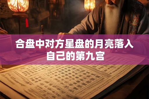 合盘中对方星盘的月亮落入自己的第九宫