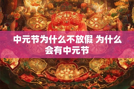 中元节为什么不放假 为什么会有中元节