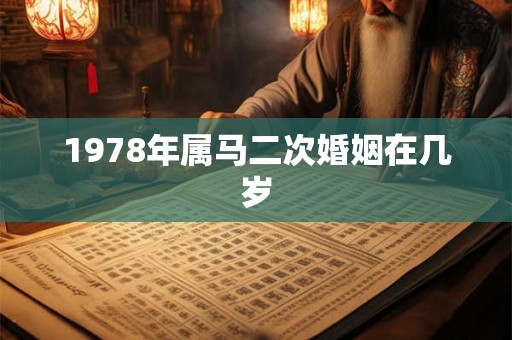 1978年属马二次婚姻在几岁