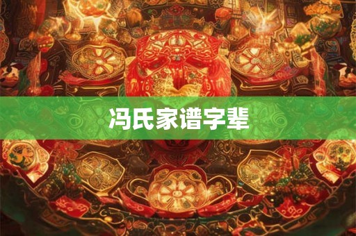 冯氏家谱字辈