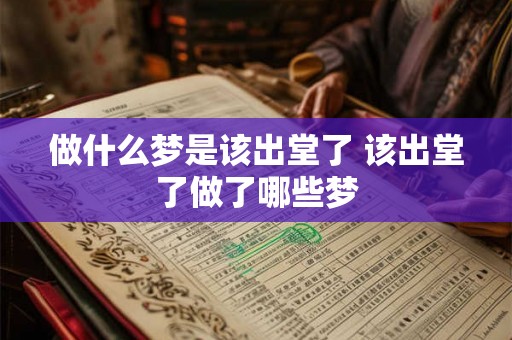 做什么梦是该出堂了 该出堂了做了哪些梦