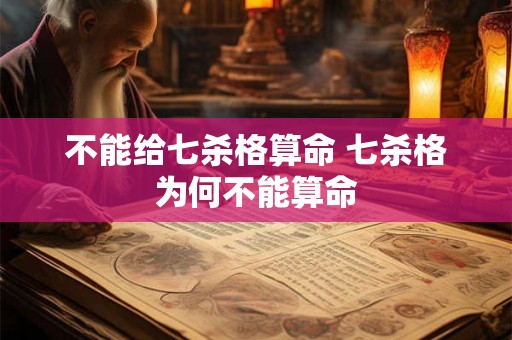 不能给七杀格算命 七杀格为何不能算命