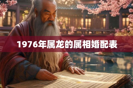 1976年属龙的属相婚配表
