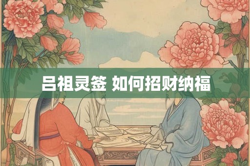 吕祖灵签 如何招财纳福