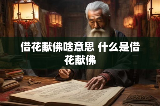 借花献佛啥意思 什么是借花献佛