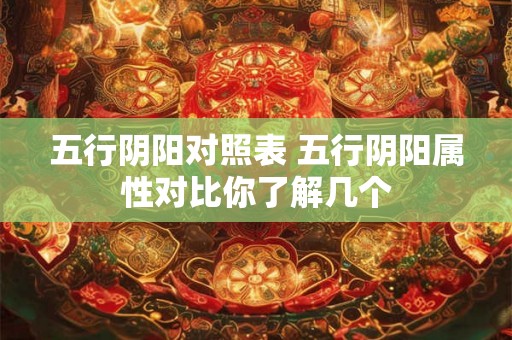 五行阴阳对照表 五行阴阳属性对比你了解几个