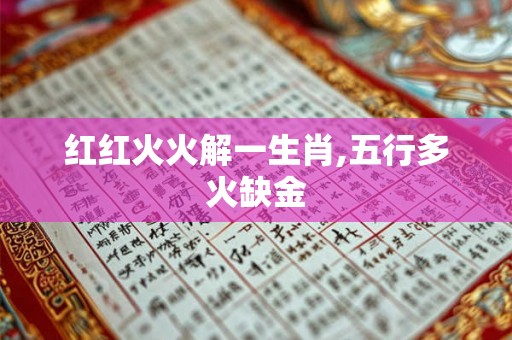 红红火火解一生肖,五行多火缺金