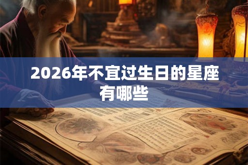 2026年不宜过生日的星座有哪些