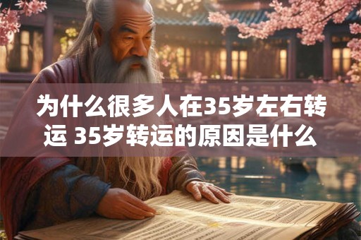 为什么很多人在35岁左右转运 35岁转运的原因是什么