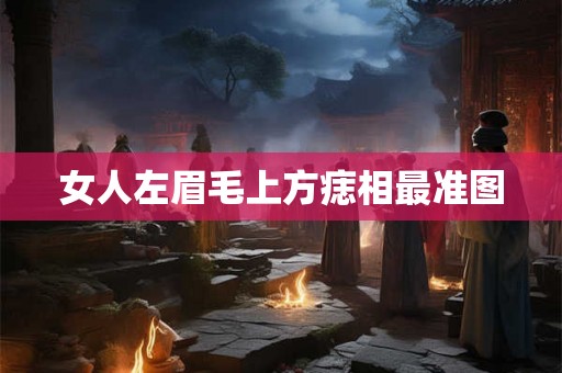 女人左眉毛上方痣相最准图