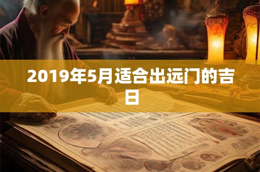 2019年5月适合出远门的吉日