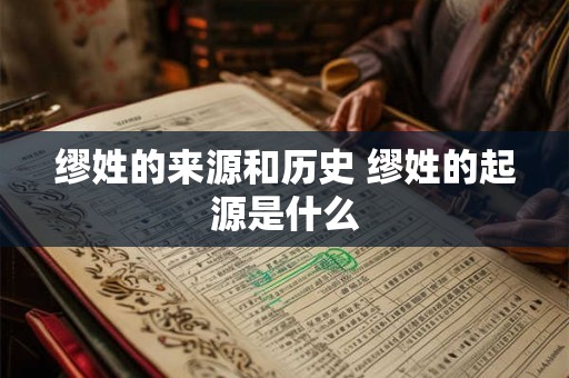 缪姓的来源和历史 缪姓的起源是什么