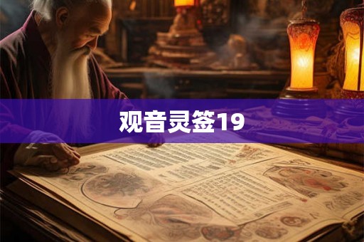 观音灵签19