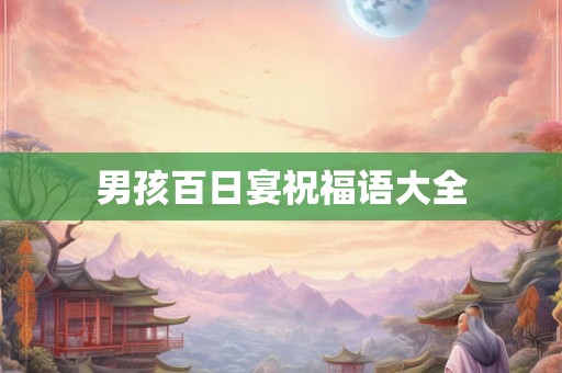 男孩百日宴祝福语大全