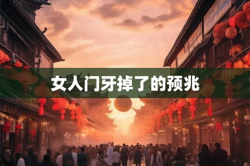 女人门牙掉了的预兆