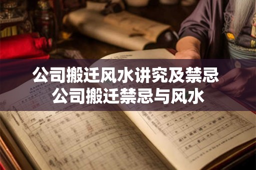 公司搬迁风水讲究及禁忌 公司搬迁禁忌与风水