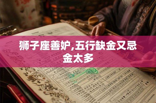 狮子座善妒,五行缺金又忌金太多