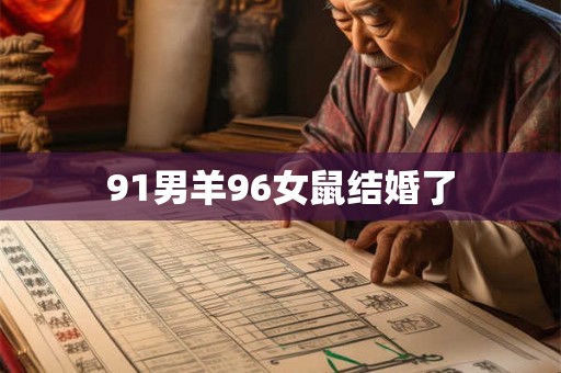 91男羊96女鼠结婚了
